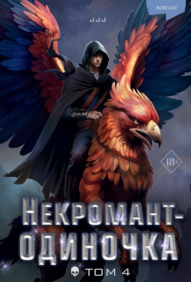 Книга Некромант-одиночка. Том 4 