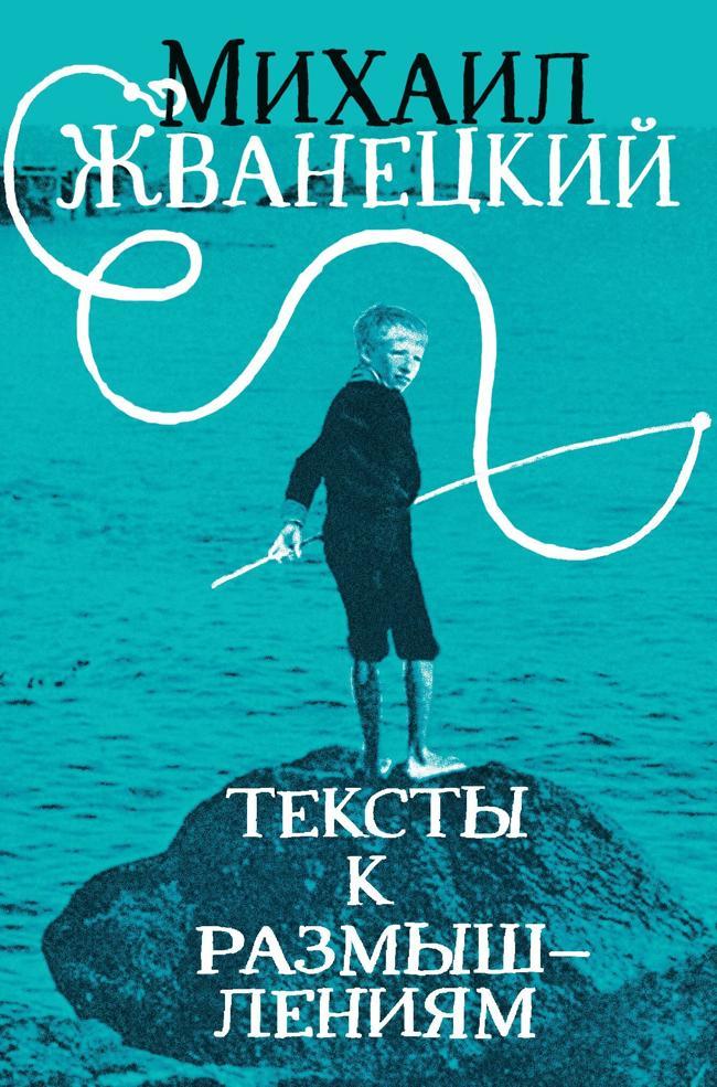 Книга Тексты к размышлениям 