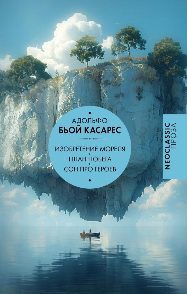 Книга Изобретение Мореля. План побега. Сон про героев 