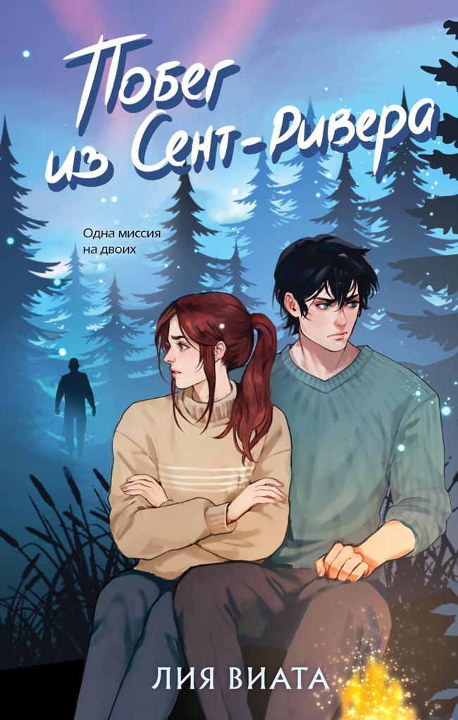 Книга Побег из Сент-Ривера 