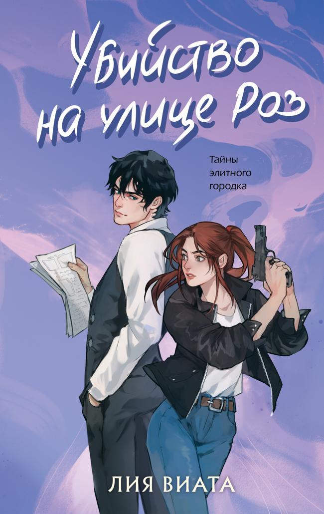 Книга Убийство на улице Роз 