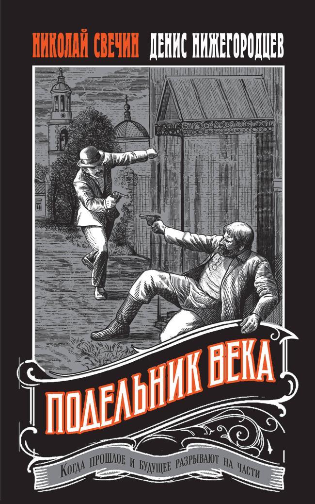 Книга Подельник века 