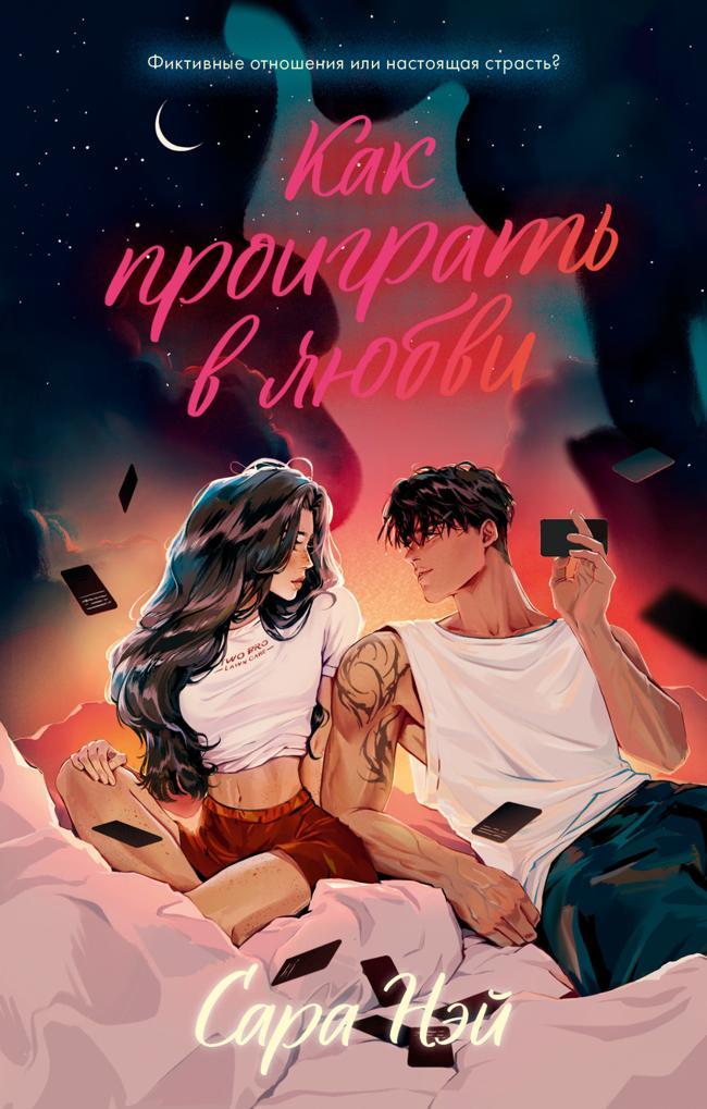 Книга Как проиграть в любви 