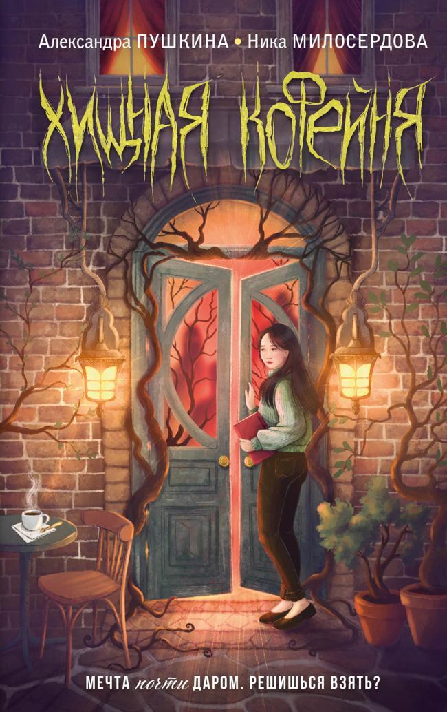 Книга Хищная кофейня 