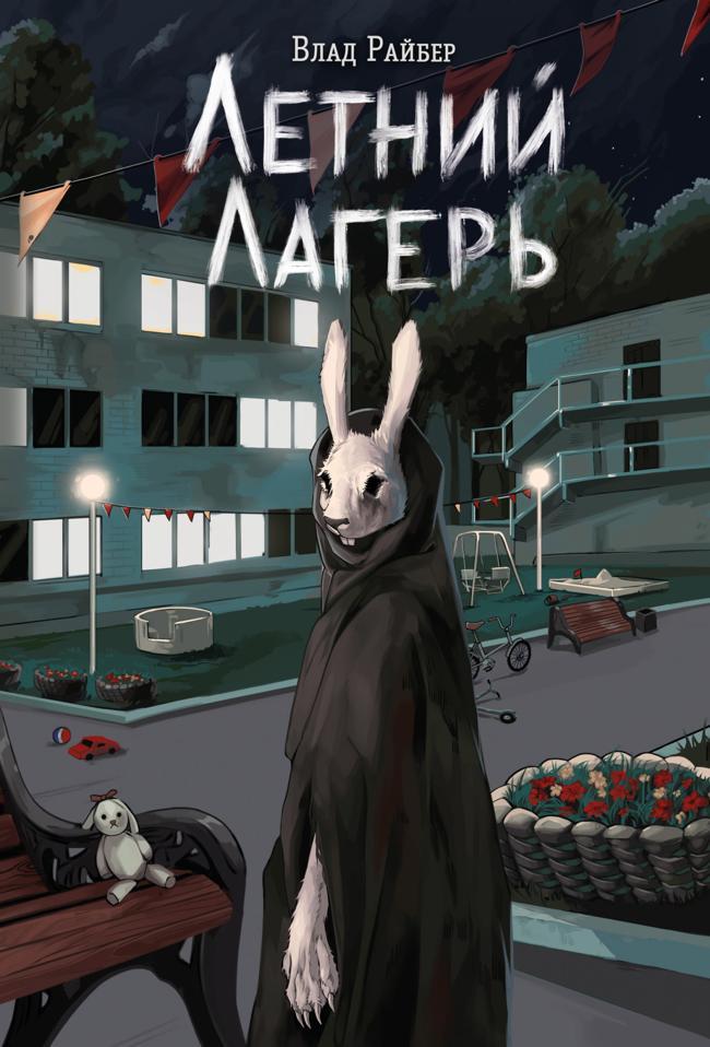 Книга Летний лагерь 