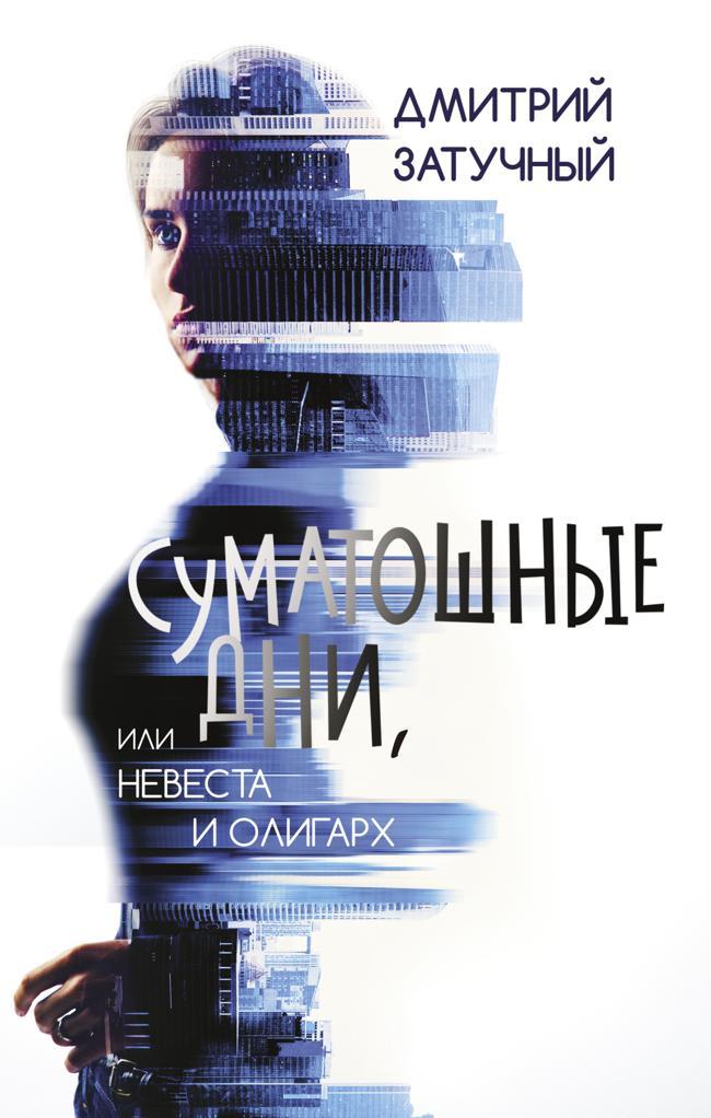 Книга Суматошные дни, или Невеста и олигарх 