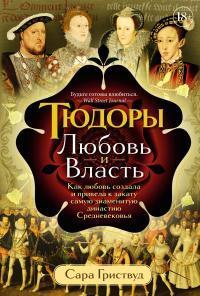 Книга Тюдоры. Любовь и Власть. Как любовь создала и привела к закату самую знаменитую династию Средневековья [litres] 