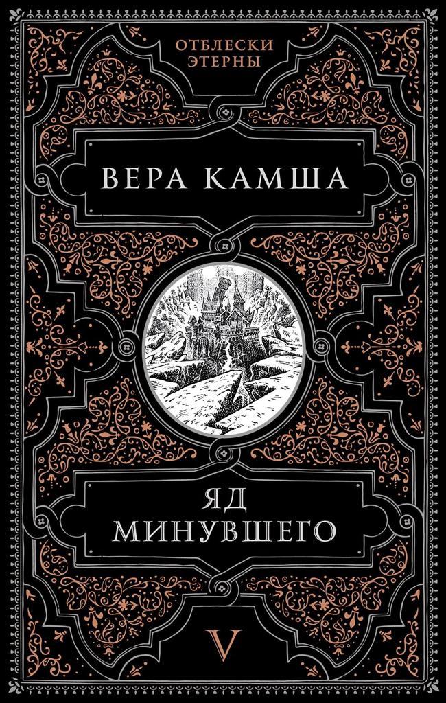 Книга Яд минувшего 