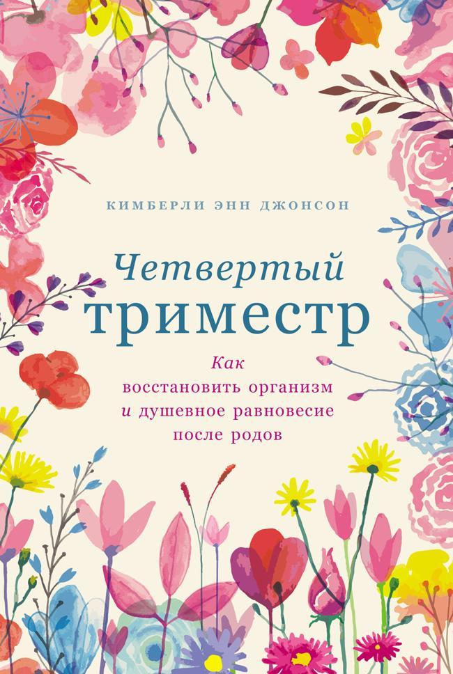 Книга Четвертый триместр: Как восстановить организм и душевное равновесие после родов 