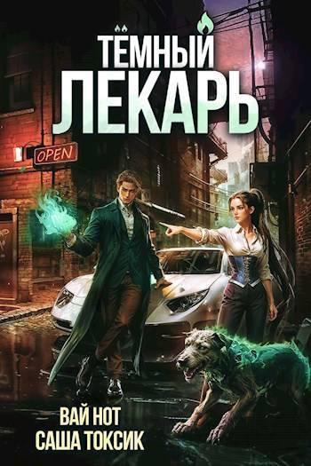 Книга Темный Лекарь 6 