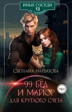 Книга Девяносто девять бед и майор для круглого счета 
