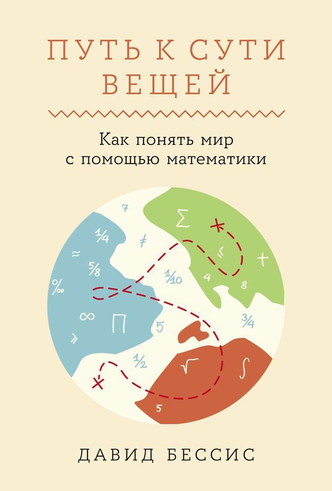 Книга Путь к сути вещей: Как понять мир с помощью математики 