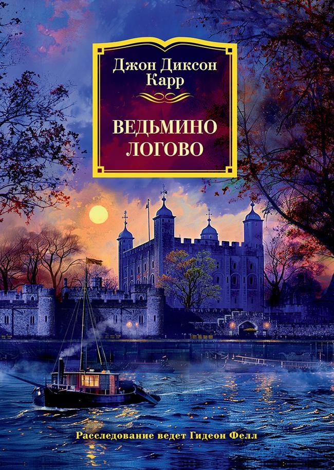 Книга Ведьмино логово 