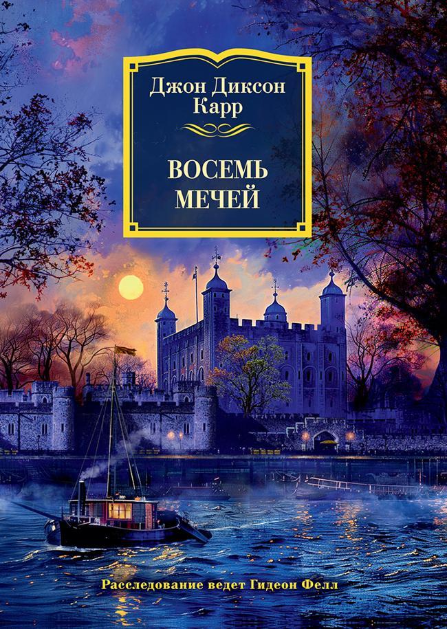 Книга Восемь мечей 
