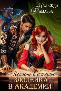 Книга Злодейка в академии 