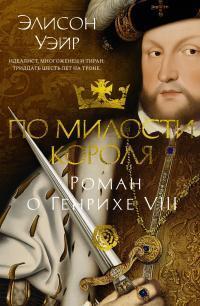 Книга По милости короля. Роман о Генрихе VIII 