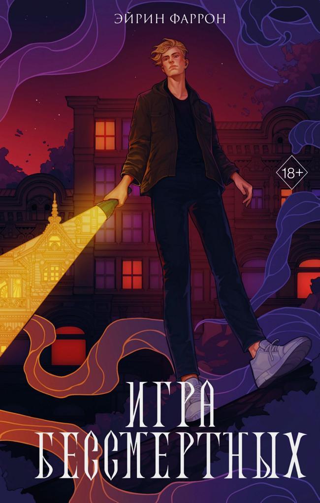 Книга Игра Бессмертных 