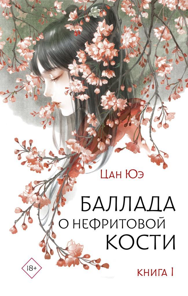 Книга Баллада о нефритовой кости. Книга 1 