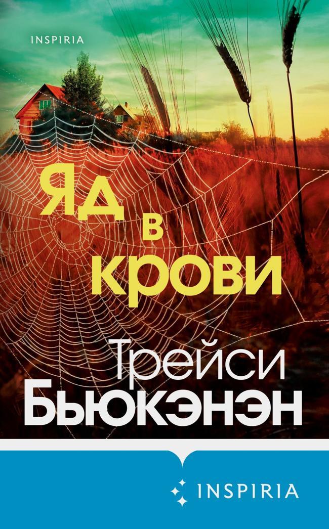 Книга Яд в крови 