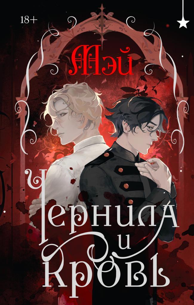 Книга Чернила и кровь 