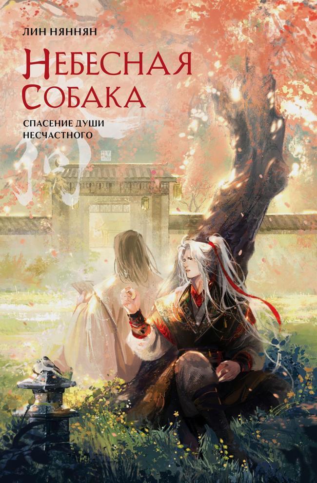 Книга Спасение души несчастного. Том 2 