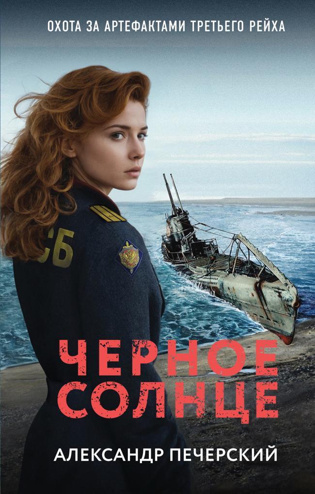 Книга Черное солнце 