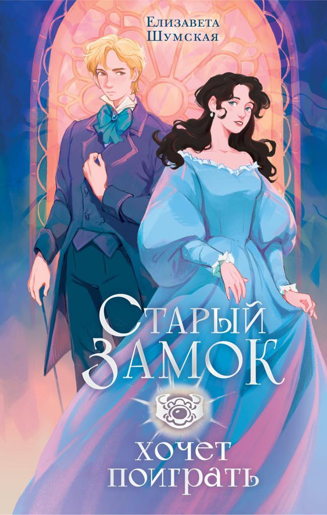 Книга Старый замок хочет поиграть 