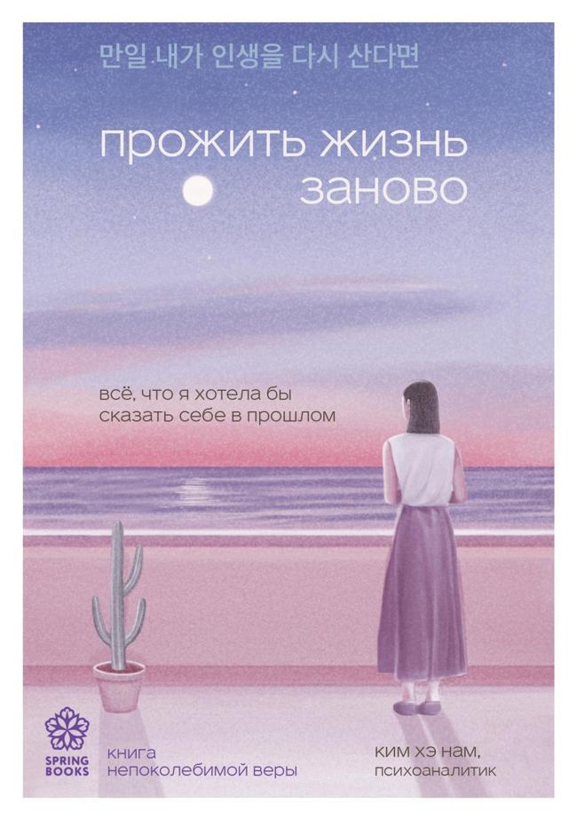 Книга Прожить жизнь заново. Все, что я хотела бы сказать себе в прошлом 