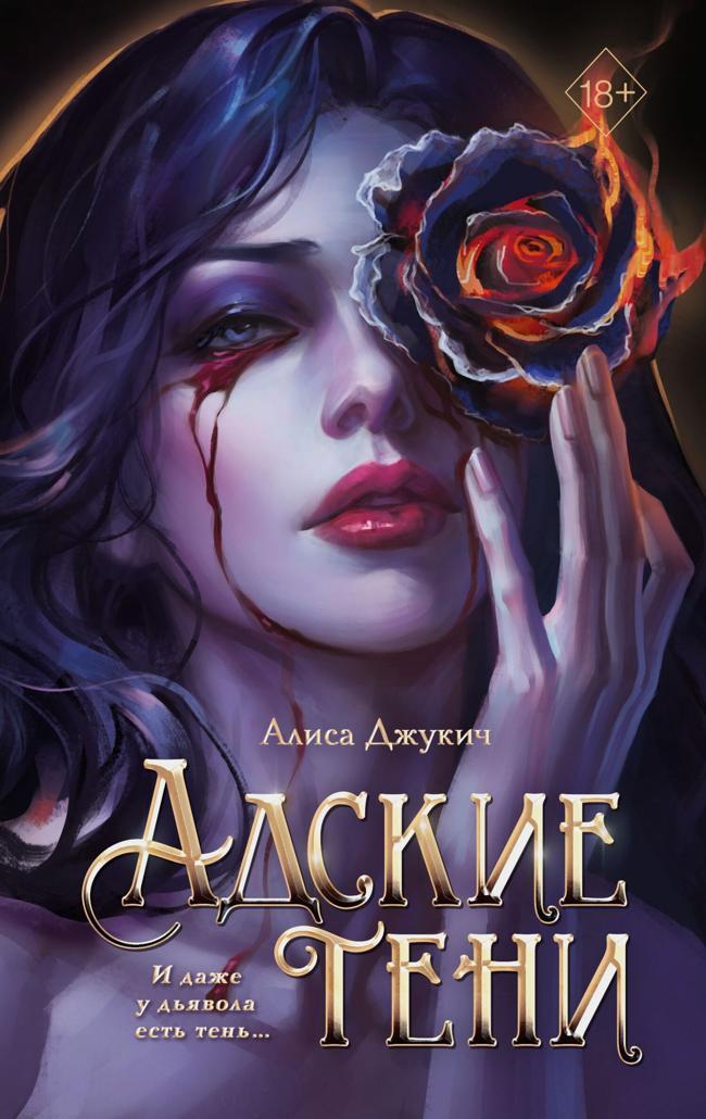 Книга Адские тени 