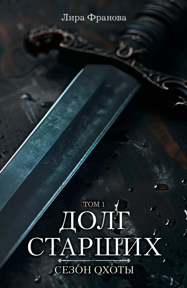 Книга Долг старших 