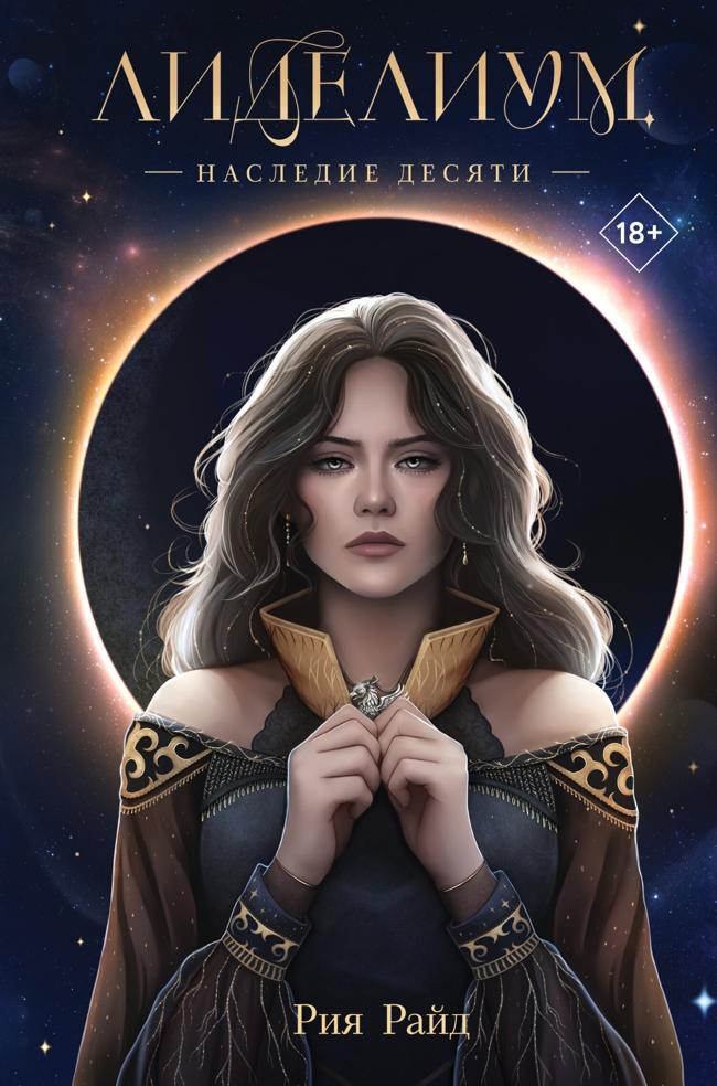 Книга Наследие Десяти 