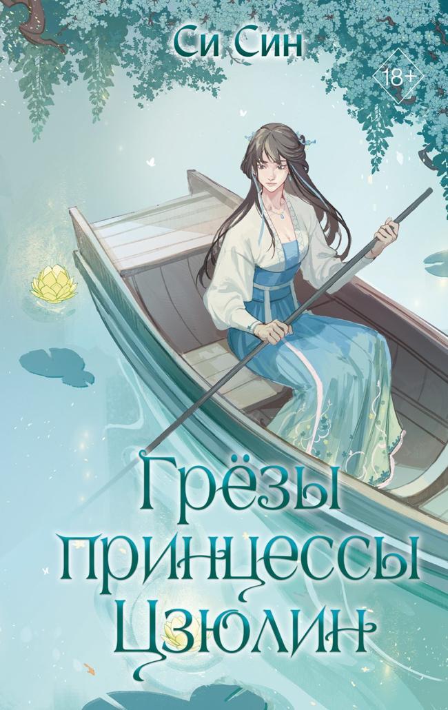 Книга Грёзы принцессы Цзюлин 