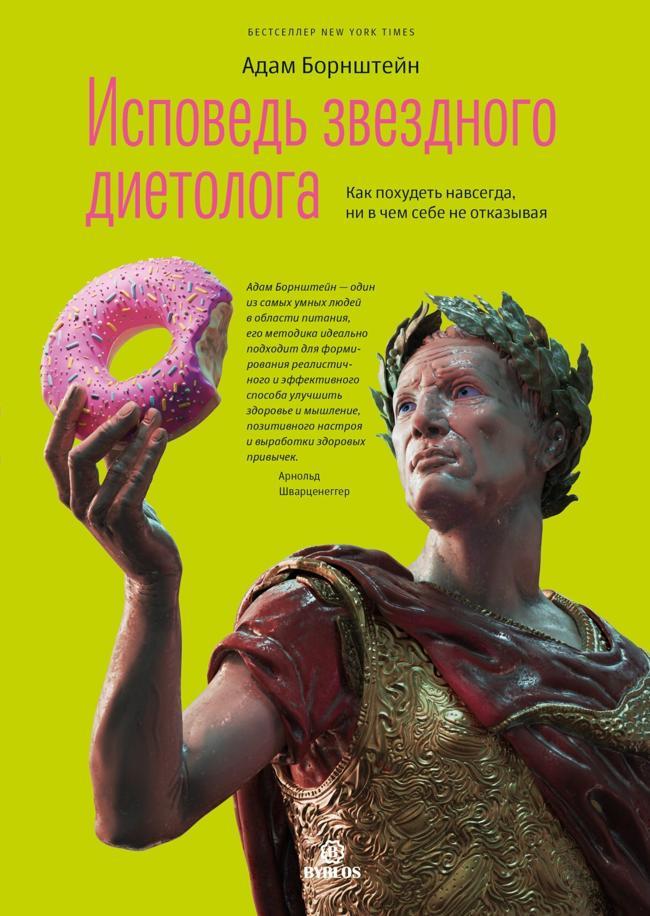 Книга Исповедь звездного диетолога. Как похудеть навсегда, ни в чем себе не отказывая 