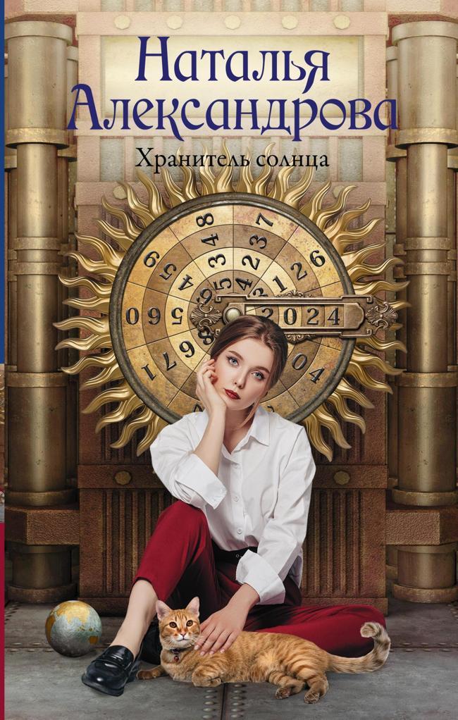 Книга Хранитель солнца 