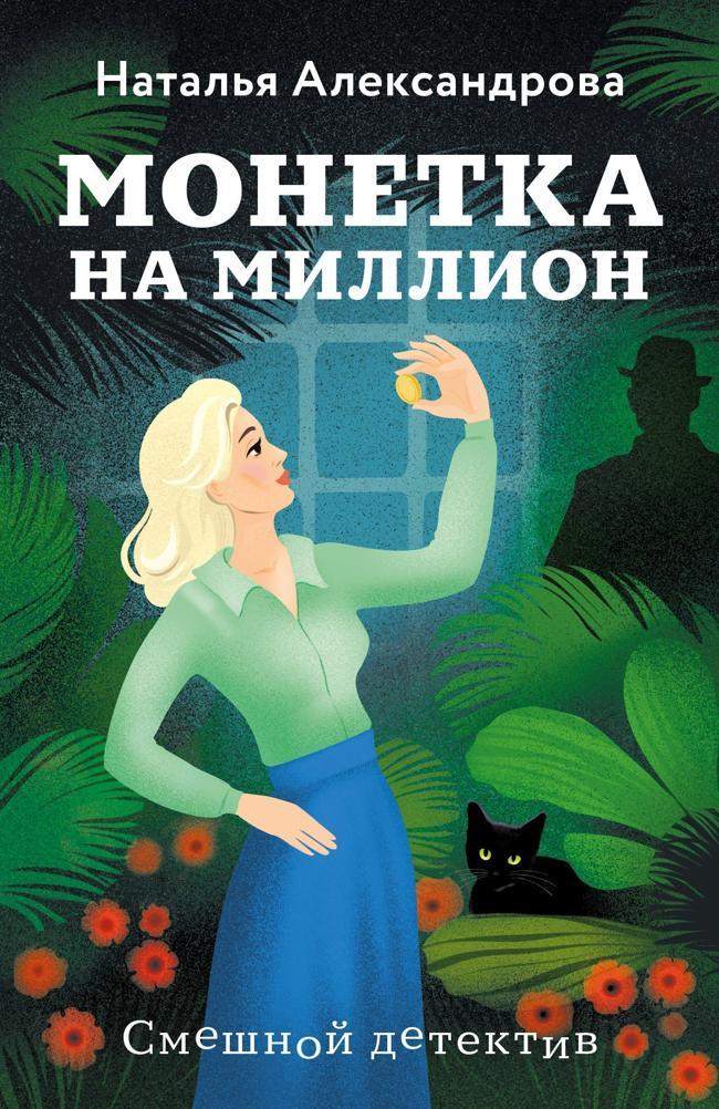 Книга Монетка на миллион 