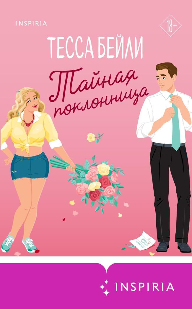 Книга Тайная поклонница 