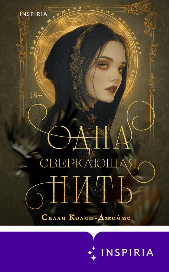 Книга Одна сверкающая нить 