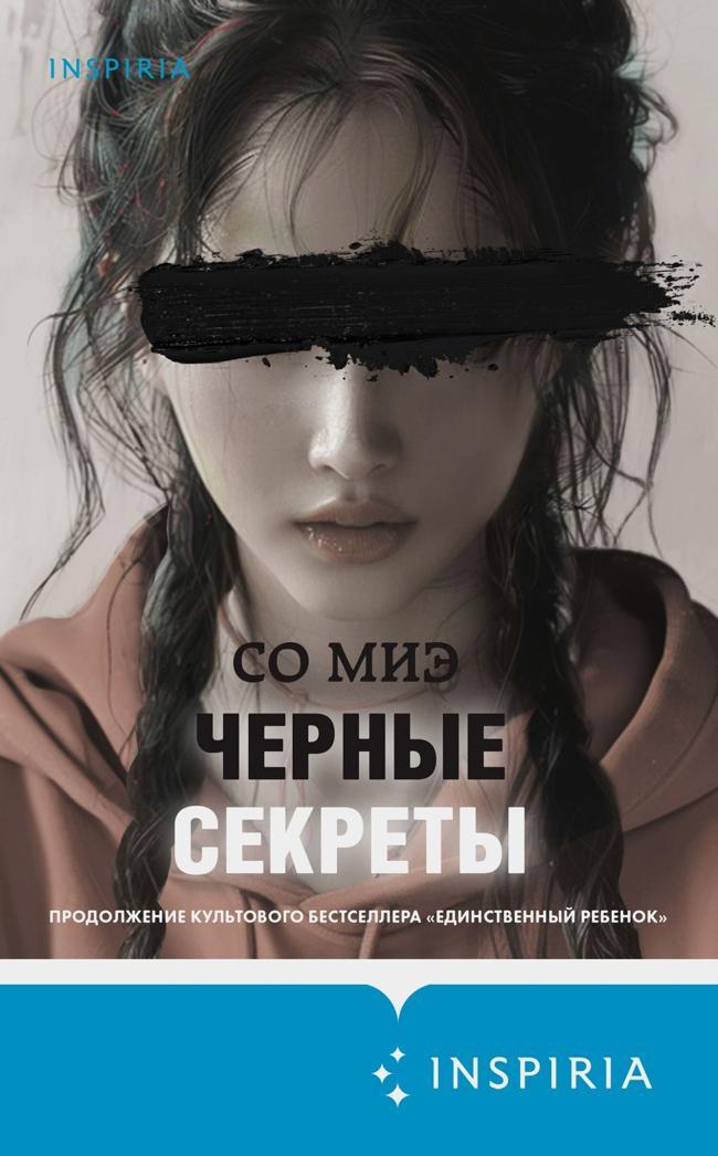 Книга Черные секреты