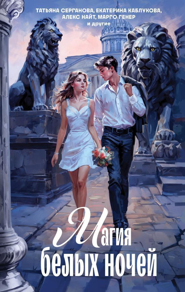 Книга Магия белых ночей 