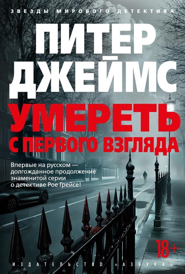 Книга Умереть с первого взгляда 