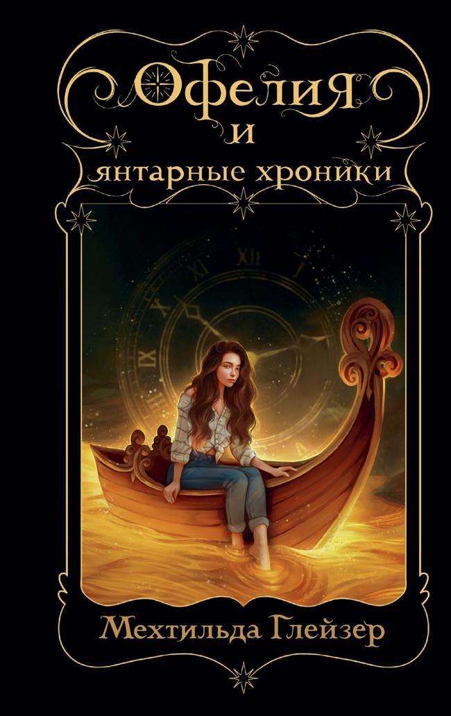 Книга Офелия и янтарные хроники 