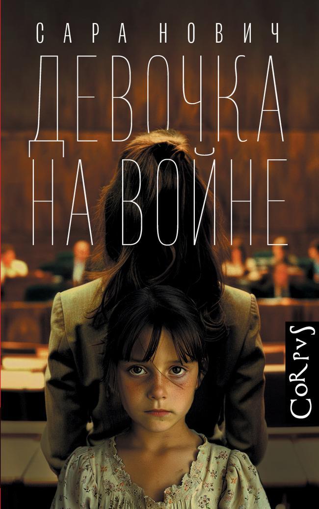Книга Девочка на войне 
