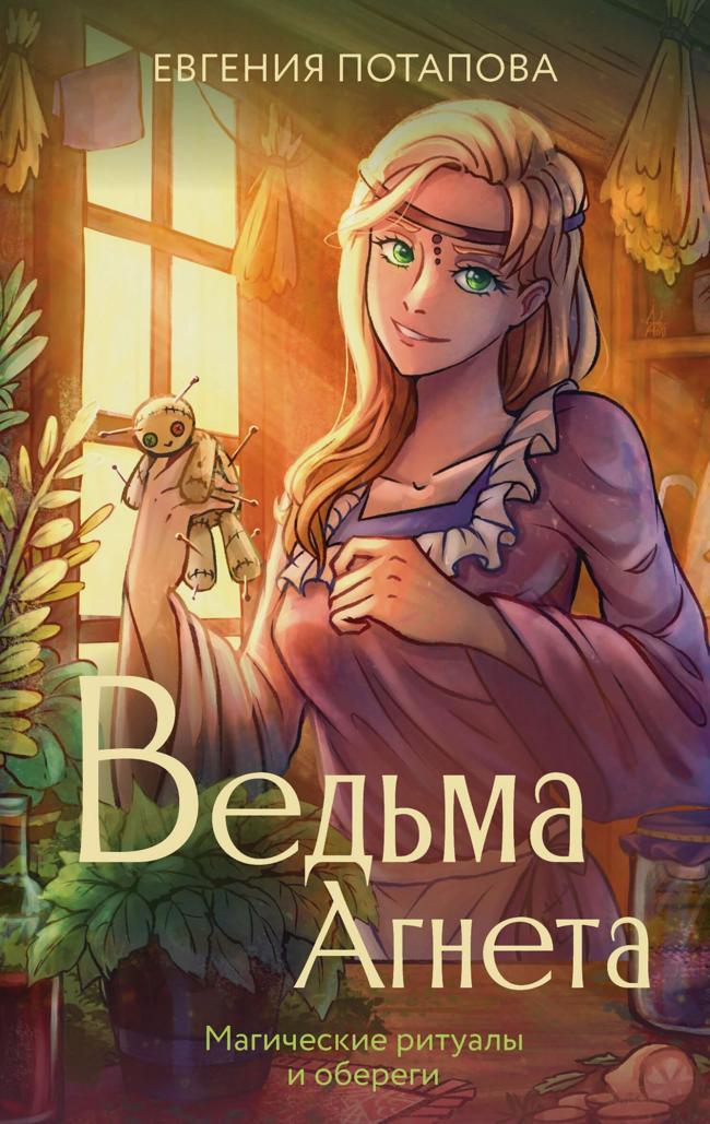 Книга Магические ритуалы и обереги 