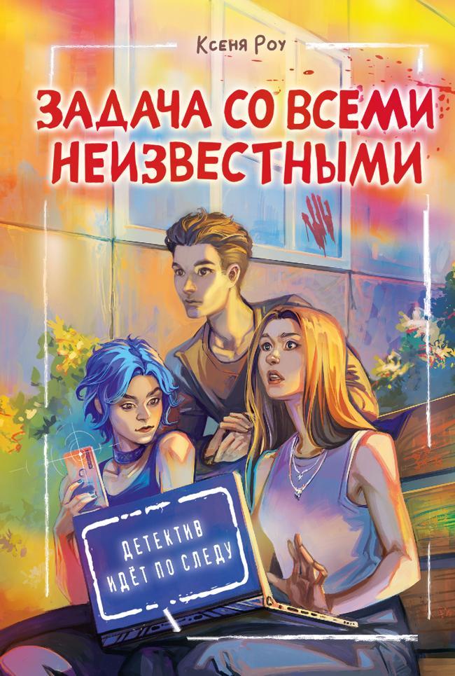 Книга Задача со всеми неизвестными 