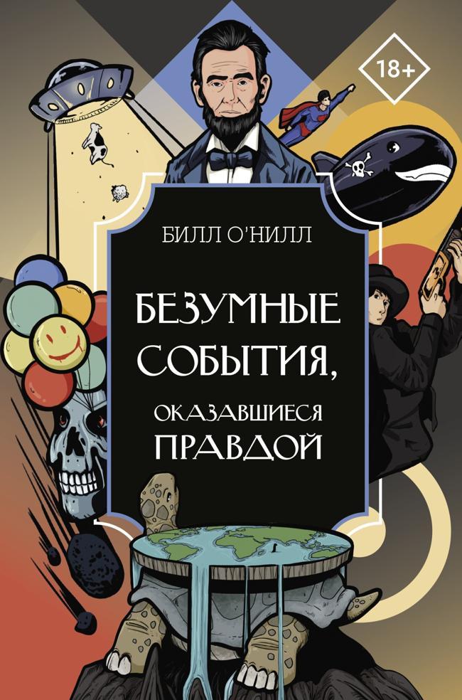 Книга Безумные события, оказавшиеся правдой 