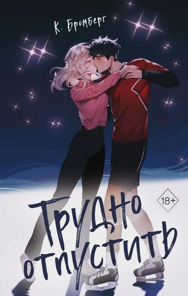 Книга Трудно отпустить 