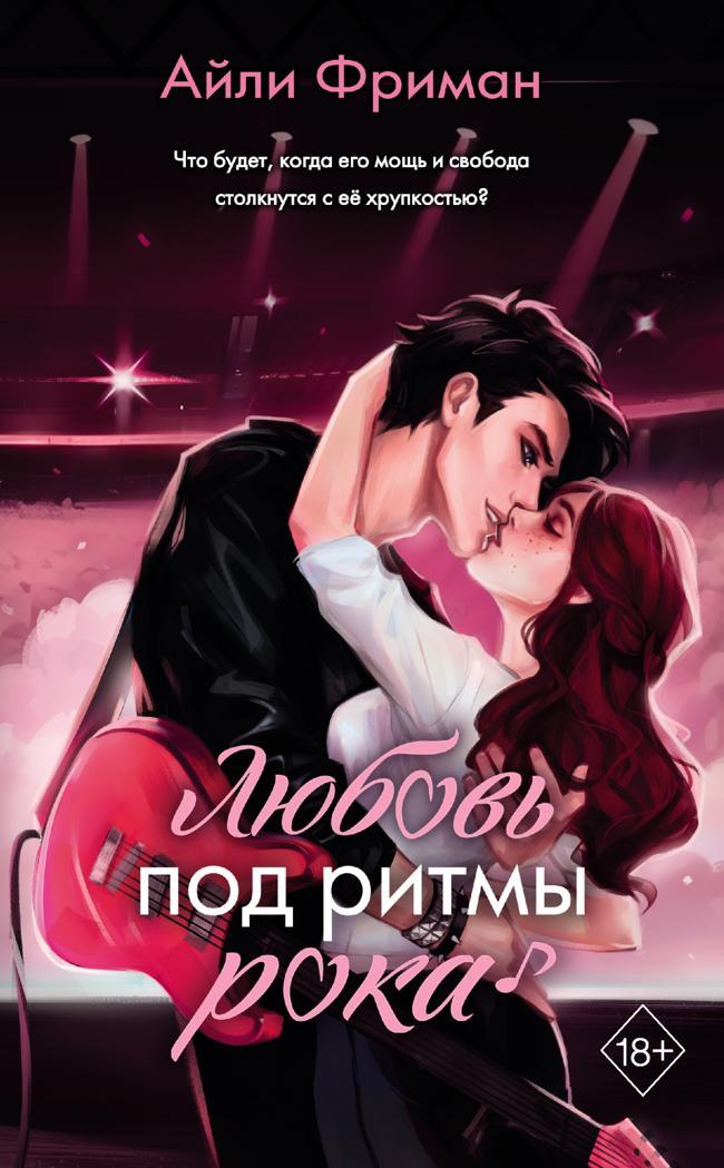 Книга Любовь под ритмы рока 