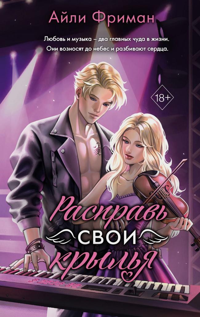 Книга Расправь свои крылья 