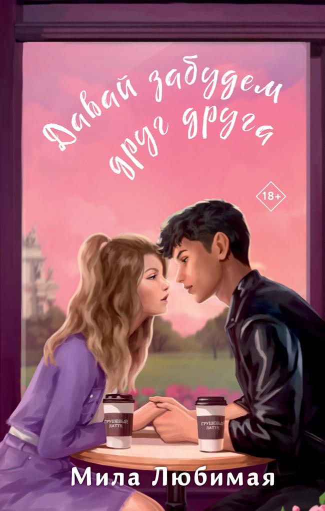 Книга Давай забудем друг друга 