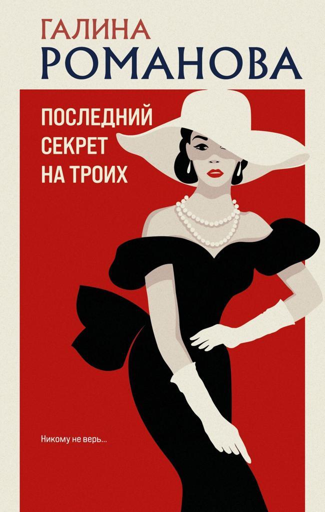Книга Последний секрет на троих 